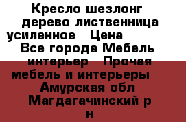 Кресло шезлонг .дерево лиственница усиленное › Цена ­ 8 200 - Все города Мебель, интерьер » Прочая мебель и интерьеры   . Амурская обл.,Магдагачинский р-н